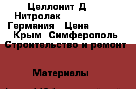 Целлонит Д 1009-Нитролак(Cellonid)Herlak Германия › Цена ­ 1 300 - Крым, Симферополь Строительство и ремонт » Материалы   